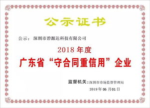 喜訊！碧源達(dá)科技榮膺2018年廣東省‘守合同重信用’企業(yè)稱號(hào)，彰顯信息技術(shù)服務(wù)實(shí)力