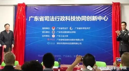 廣東省司法行政科技協同創新中心正式啟動，引領智慧司法與信息技術服務深度融合